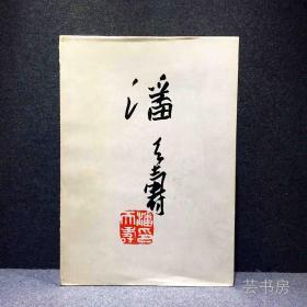 潘天寿作品集》浙江人民美术出版社1980年出版